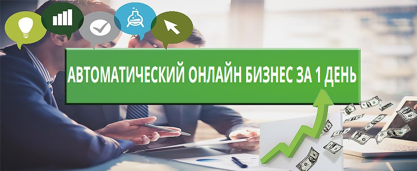 Автоматический онлайн бизнес за 1 день (Павел Шпор_0.jpg